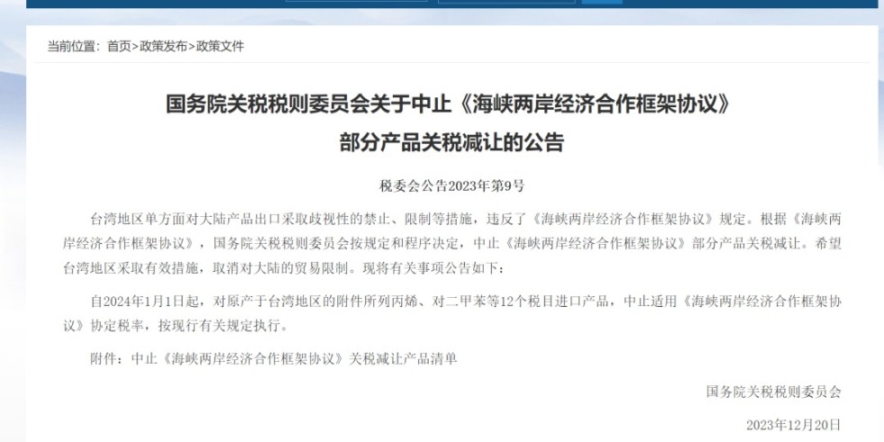 日本老肥女激情操逼国务院关税税则委员会发布公告决定中止《海峡两岸经济合作框架协议》 部分产品关税减让